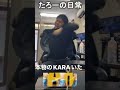 たろーの日常　KARAダンス　けーさんとたろー【まとめ】#short