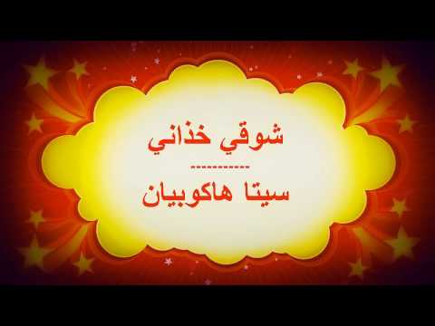 شوقي خذاني سيتا هاكوبيان