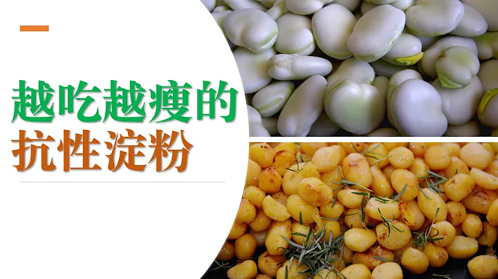 越吃越瘦的抗性澱粉，為什麼抗性澱粉能降低血糖 (字幕點擊CC) - 天天要聞