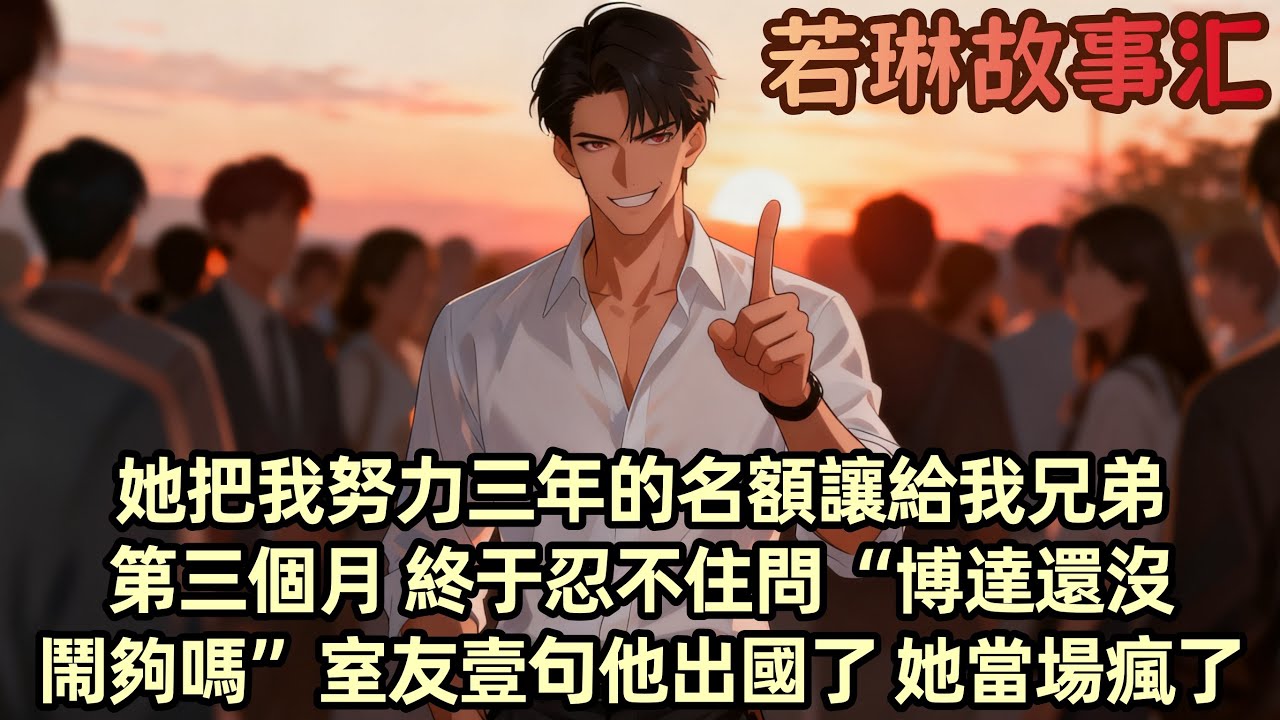 【完結文】軍訓結束那天 我收到了女友實驗室的拒錄取通知 我想找柳如煙問清楚 我綜合排名第一為什麼沒有⼊選 剛到門口 就聽到有⼈調侃她：柳如煙你可以啊…就不怕你家那位吃醋