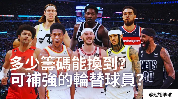 NBA 🏀 交易大限前可補強的輪替球員總整理！換取他們的需要多少的籌碼？（冠祤聊球） - 天天要聞