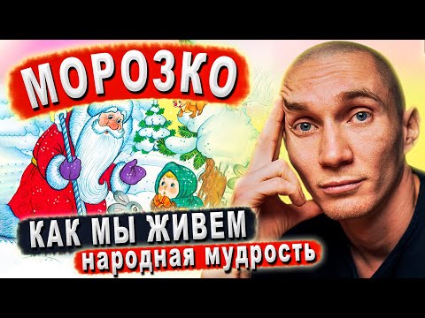 Морозко. Страшная сказка