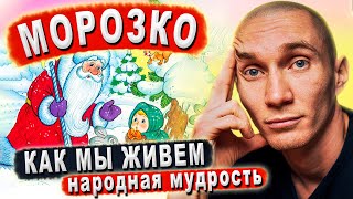 Морозко. Страшная сказка