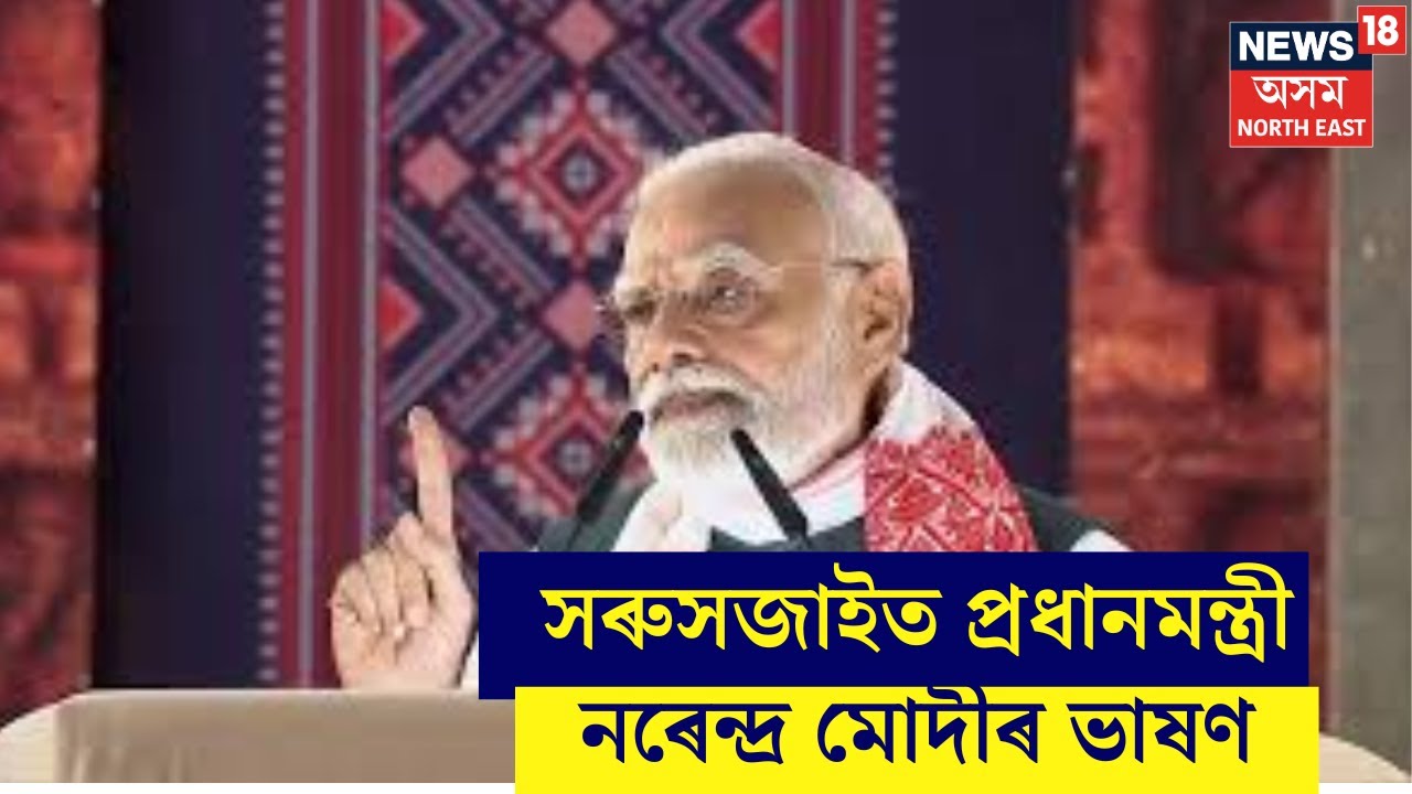 LIVE | খুলুম্বায় সম্বোধনেৰে প্ৰধানমন্ত্ৰীৰ ভাষণৰ আৰম্ভণি | ৰাজ্যবাসীলৈ মাঘ বিহুৰ শুভেচ্ছা PM Modiৰ