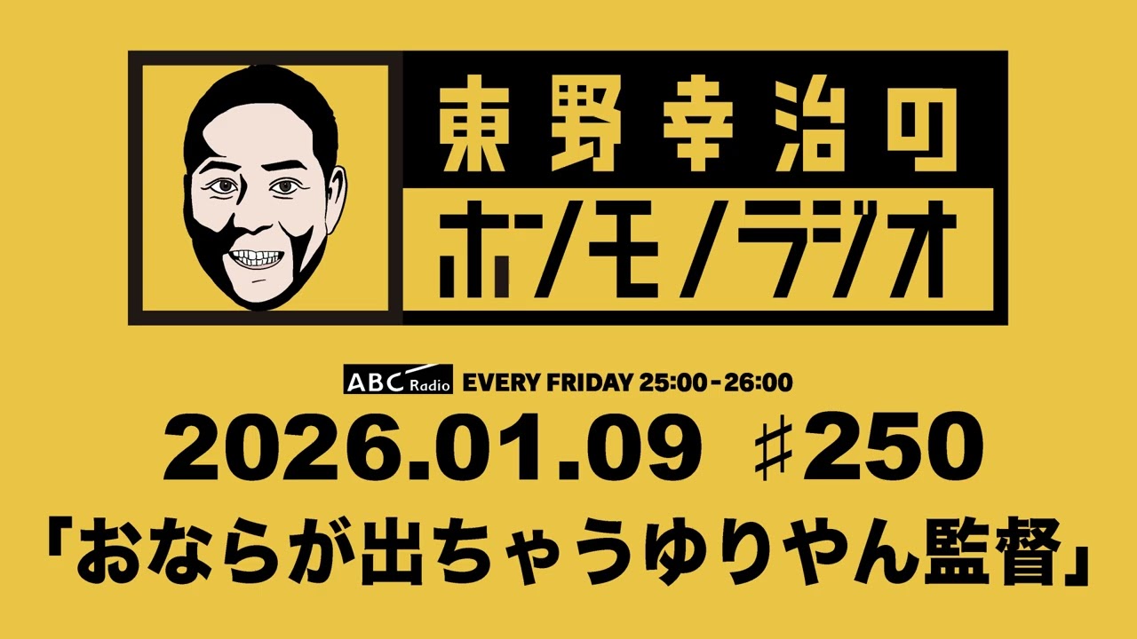 ＡＢＣラジオ【東野幸治のホンモノラジオ】＃250（2026年1月9日)　ゲスト：ゆりやんレトリィバァ