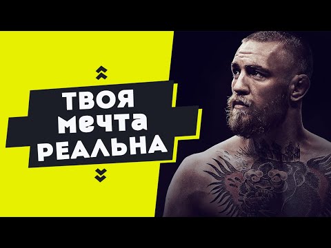 Конор Макгрегор | Эти 3 Минуты Изменят Твою Жизнь