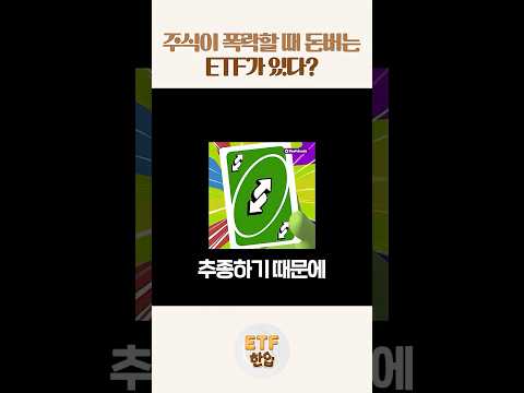 주식이 폭락할 때 오히려 돈버는 ETF가 있다?