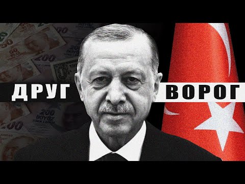 Чому Туреччина – НЕ союзник України?
