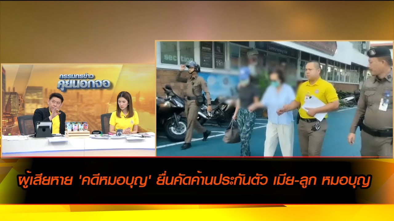ผู้เสียหาย 'คดีหมอบุญ' ยื่นคัดค้านประกันตัว เมีย-ลูก หมอบุญ