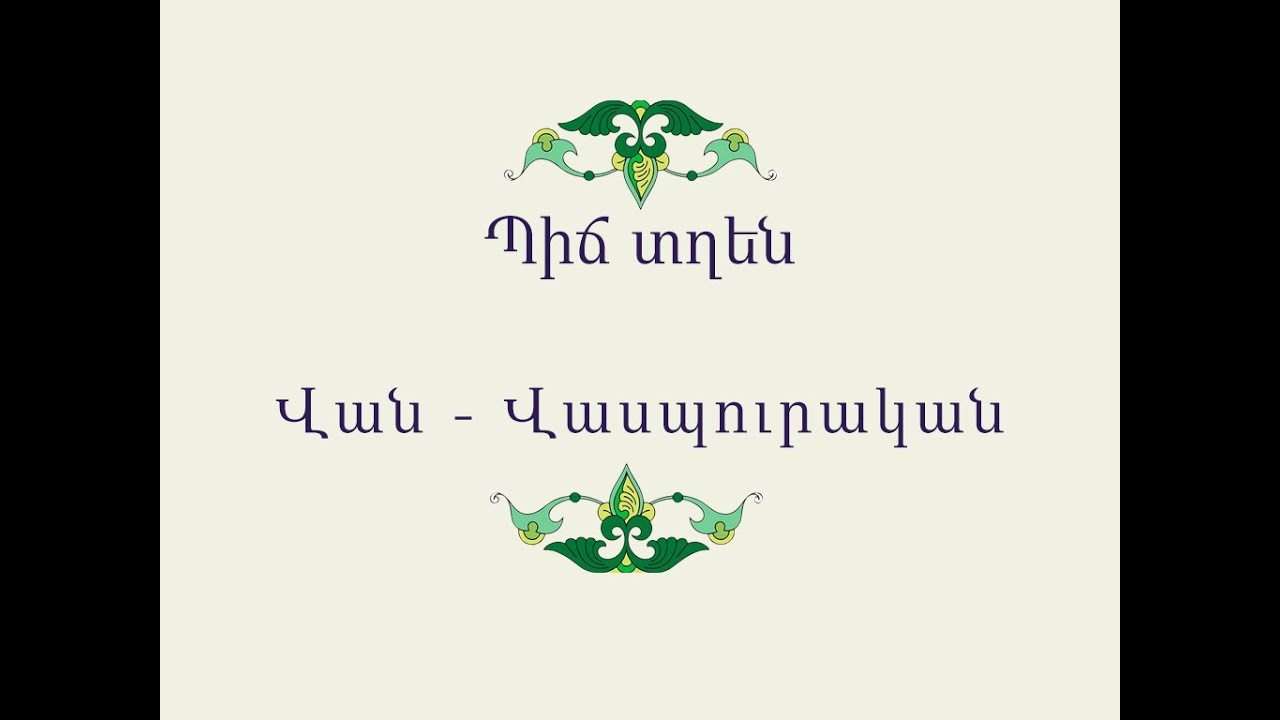 Հայ Ժողովրդական Հեքիաթներ     Պիճ տղեն