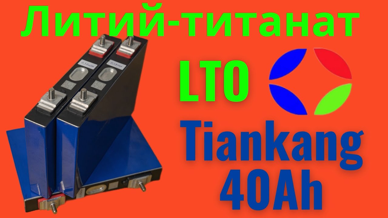 Литий титанатные аккумуляторы Tiankang на 40 Ач. Тесты - YouTube