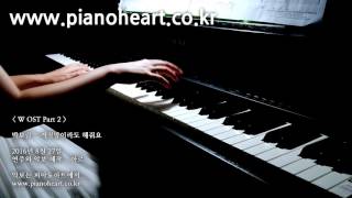 [W OST]박보람-거짓말이라도 해줘요 피아노 연주, Park Boram - Please Say Something Even Though It is a Lie, pianoheart