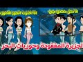 الجزيرة المهجورة وحوريات البحر قصة كاملة 