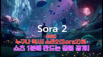 [꿀팁공개], 누구나 즉시! 소라2(Sora2)로 쇼츠 1분에 만드는 비법 공개!
