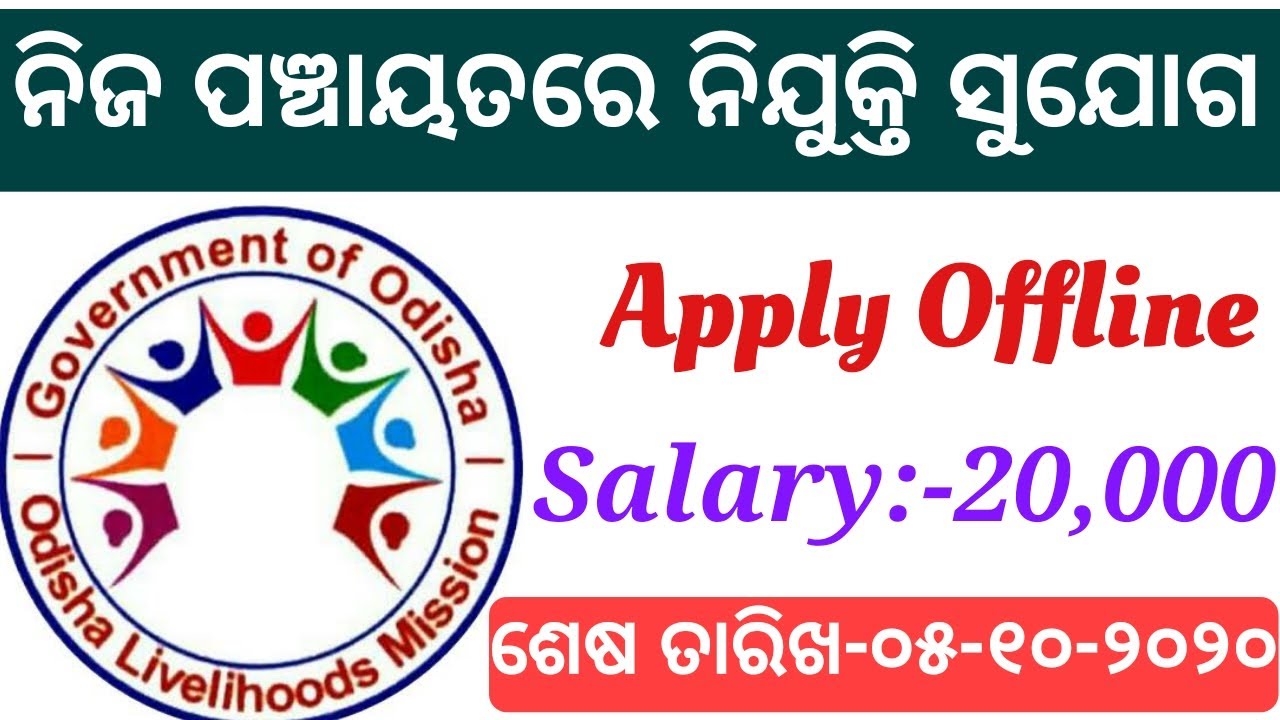 Panchayat Level jobs | OLM Recruitment 2020 |Odisha Govt jobs