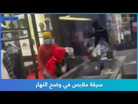 سرقة ملابس في وضح النهار