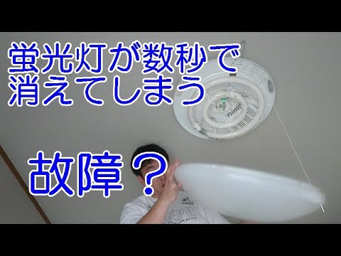 蛍光灯が数秒で消えてしまう 故障 違うみたいだ Youtube