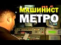 Галилео. Машинист метро