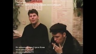 Юрий Клинских - После Концерта В Г. Электросталь, 2000 Год.