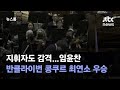 지휘자도 감격…임윤찬, 반클라이번 콩쿠르 최연소 우승 / JTBC 뉴스룸