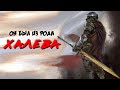 ОН БЫЛ ИЗ РОДА ХАЛЕВА (пророческая картина настоящего)