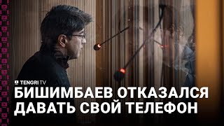 Бишимбаев отказался давать свой телефон на исследование суду
