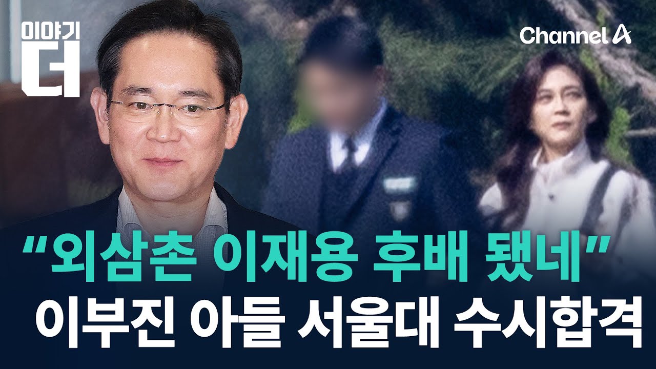 “외삼촌 이재용 후배 됐네”…이부진 아들 서울대 수시합격 / 채널A / 이야기 더