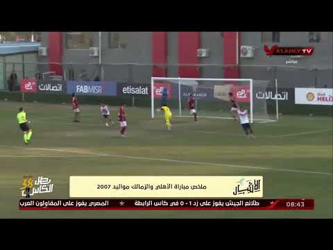 ملخص مباراة الأهلي والزمالك مواليد 2007 