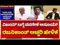 Rajinikanth No Interest in Politics: ವಿಜಯ್ ಸಿಎಂ ಆಗಿರೋದಕ್ಕೆ ಖುಷಿ ಇದೆ, ನಾನ್ಯಾಕೆ ಅಸೂಯೆ ಪಡಲಿ? | Power tv