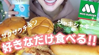 モスバーガー！好きなだけ食べる！！バーガー系4個とホットドッグ オニポテ モスチキン 新商品のチーズシェークなど！※咀嚼音あり【スイーツちゃんねるあんみつの食レポ】