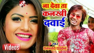 #Dhananjay Dhadkan का 2019 का लगन स्पेशल आर्केस्टा वीडियो || न देवा ता कनखी दवाई ||