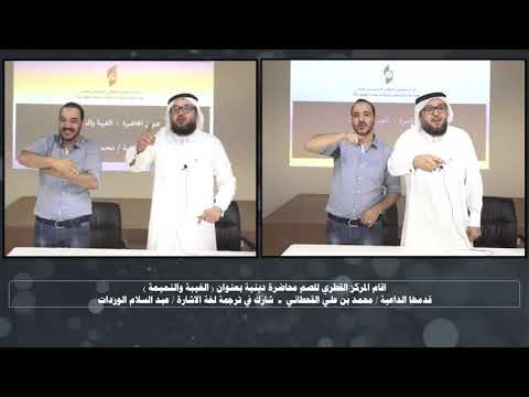 المركز القطري للصم محاضرة الداعية محمد القحطاني الغيبة والنميمة