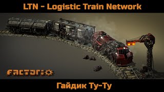 Factorio Обзор мода LTN про поезда