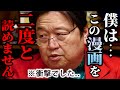 「初めて読んだ衝撃が強すぎて…単行本を２度と読み返すことができません..」岡田斗司夫が大感動した漫画..【松本零士/岡田斗司夫/切り抜き】