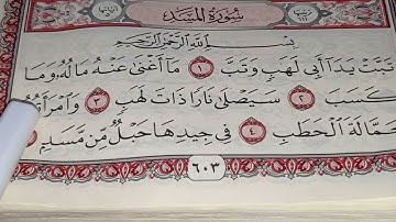 تهجئة سورة المسد بالقاعدة النورانية
