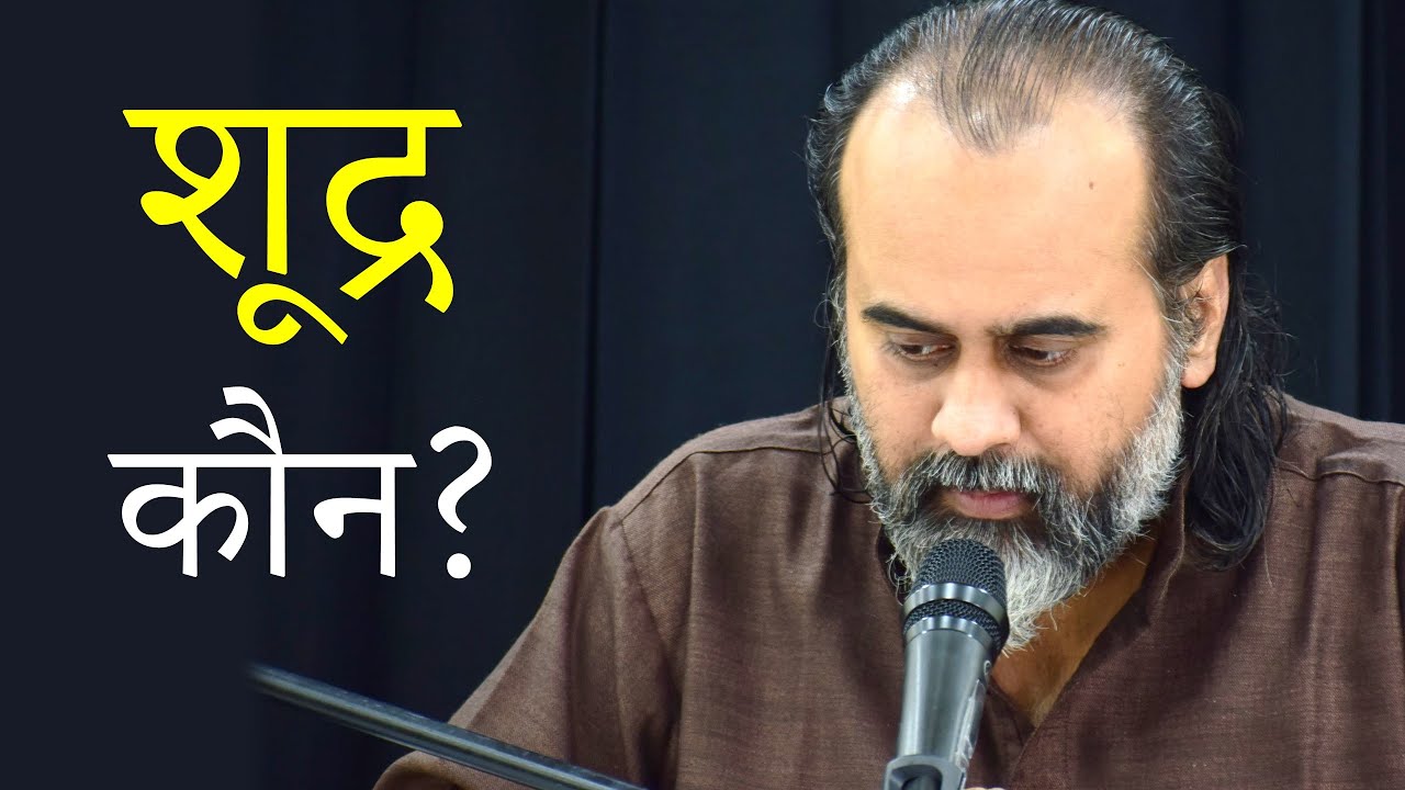 शूद्र कौन? शूद्र को धर्मग्रन्थ पढ़ने का अधिकार क्यों नहीं? || आचार्य प्रशांत (2020)