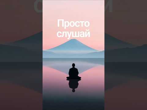 Просто слушай