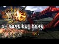 녹두로의 몬스터헌터 4G - 230화 【G급 티가렉스 희소종 차지액스】