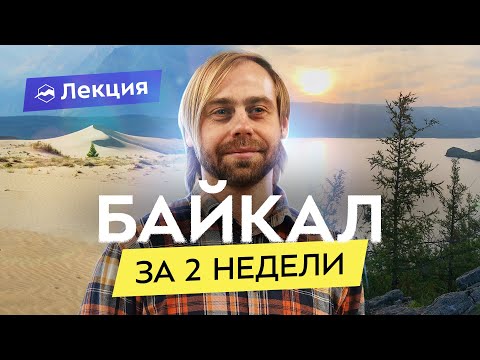 Видео: Необычные места Байкала и Прибайкалья: север и юг за одну поездку