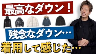 着用してみて感じた「残念なダウン」と「よかった」ダウンの特徴は？