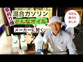 田舎暮らしの日常　草刈り機の混合ガソリンどんなオイルでも良いのか?  50対1 、25対1   メーカーに聞いてみました　飛騨の山奥での生活