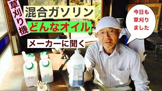 田舎暮らしの日常　草刈り機の混合ガソリンどんなオイルでも良いのか?  50対1 、25対1   メーカーに聞いてみました　飛騨の山奥での生活