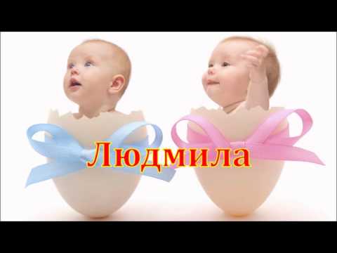 Имя Людмила. Имена.