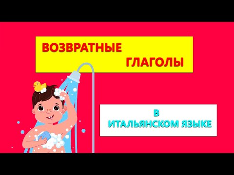 Возвратные глаголы в итальянском языке