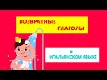 Возвратные глаголы в итальянском языке