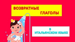 Возвратные глаголы в итальянском языке