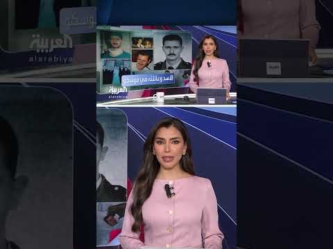 إقامة بشار الأسد وعائلته في موسكو... تفاصيل جديدة
