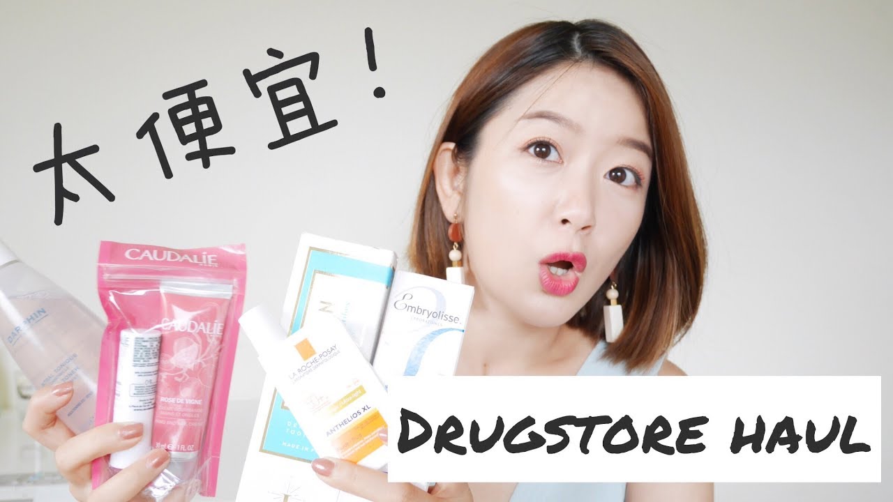 只要三折！法國藥妝這些必買 | French Drugstore Haul