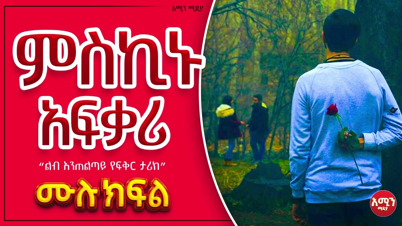 ምስኪኑ አፍቃሪ ||ሙሉ ክፍል||