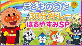 【アンパンマン🌈こどものうた🌸春休み30分SP🌸】手遊び|おかあさんといっしょ|アンパンマン　おもちゃ　子供　アニメ　最新作　歌